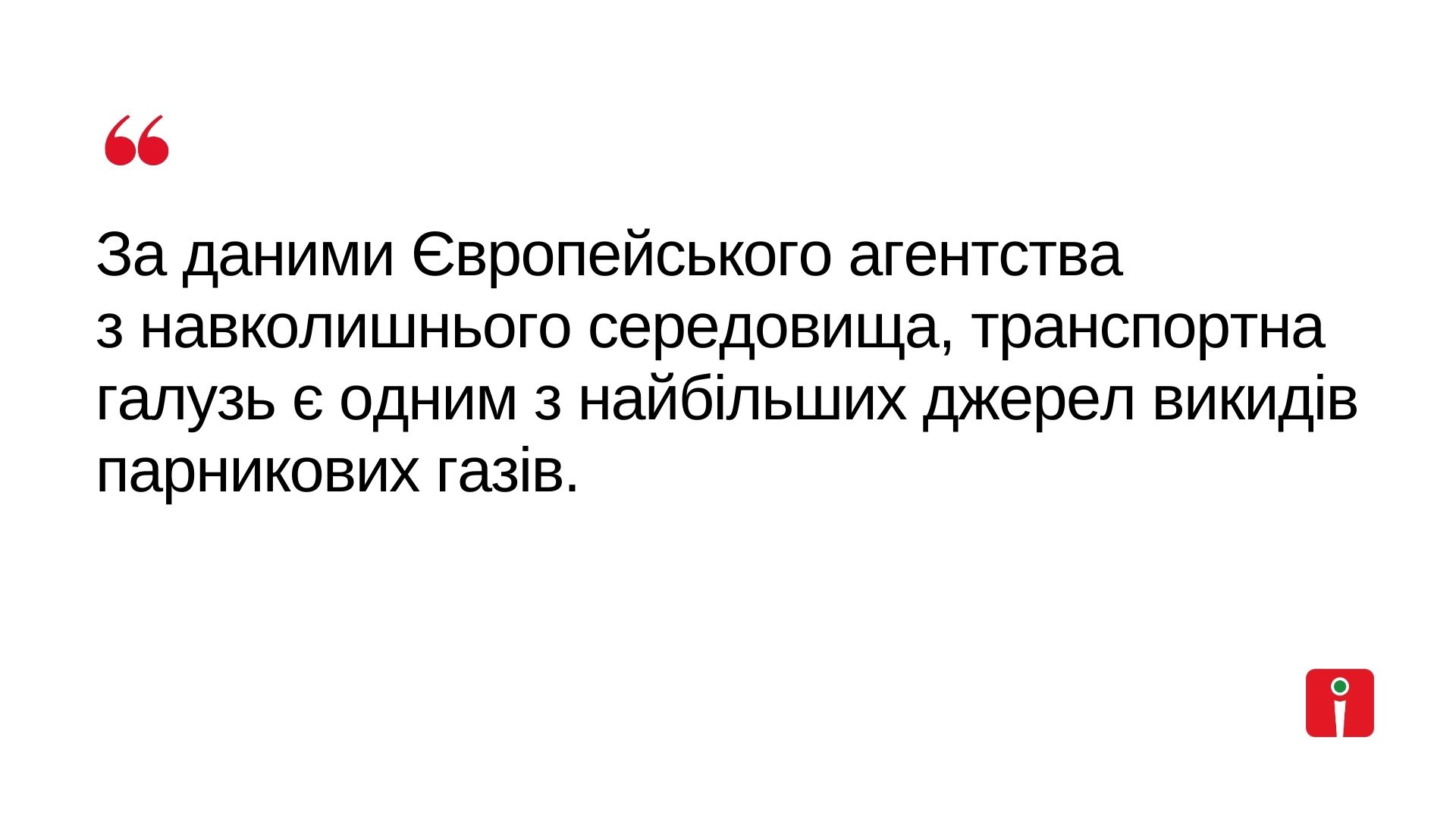 За даними Європейського агентства з навколишнього середовища, транспортна галузь є одним з найбільших джерел викидів парникових газів.
