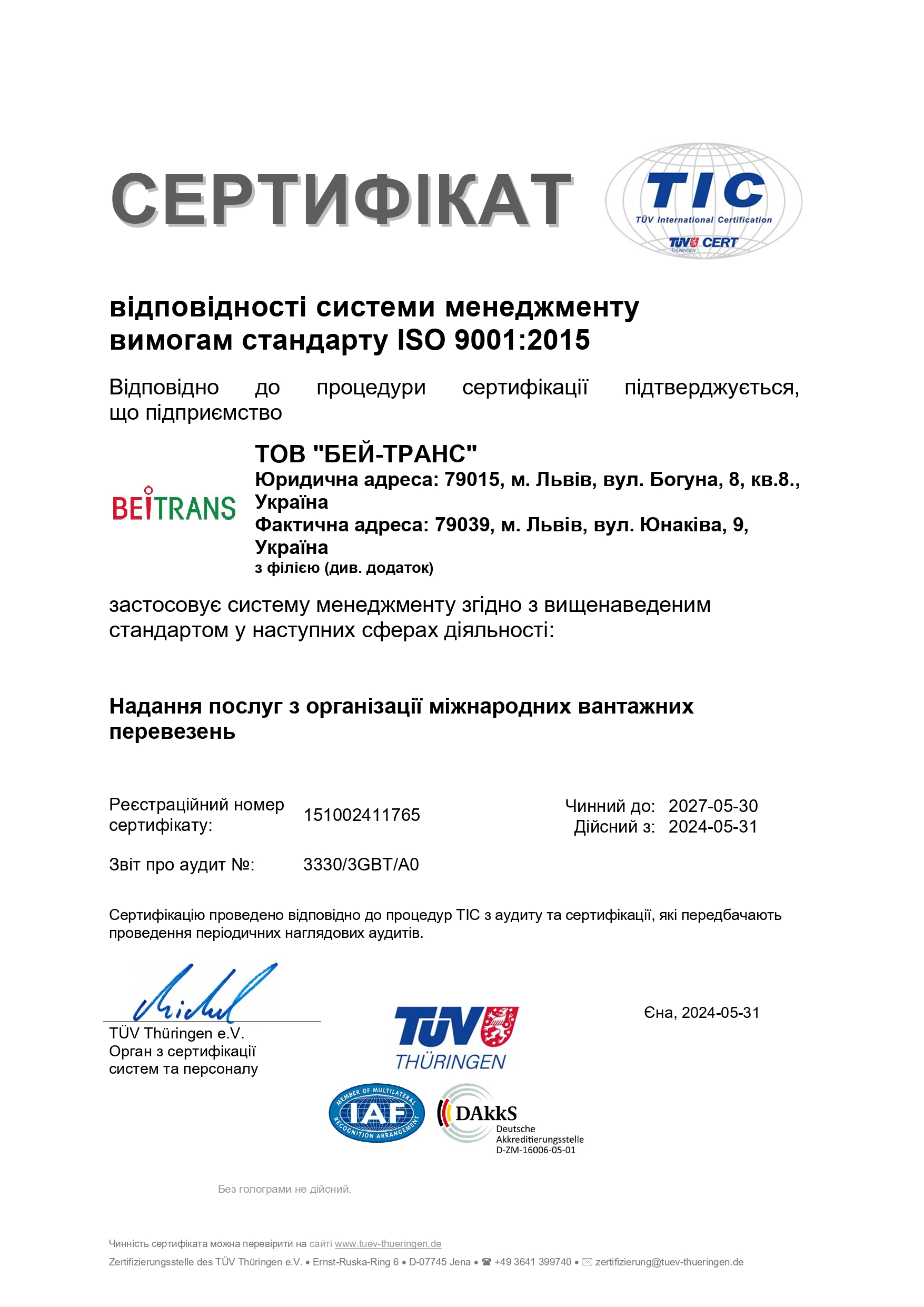 Сертифікат відповідності системи менеджменту вимогам стандарту ISO 9001:2015.