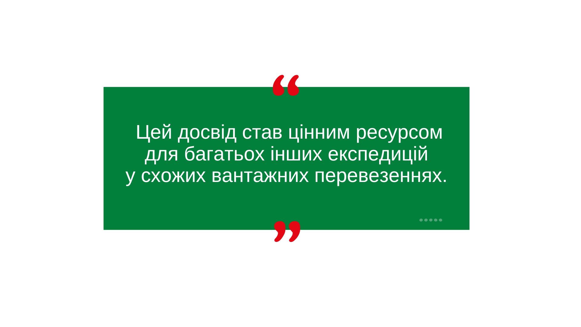 Цей досвід став цінним ресурсом для багатьох інших експедицій у схожих вантажних перевезеннях.