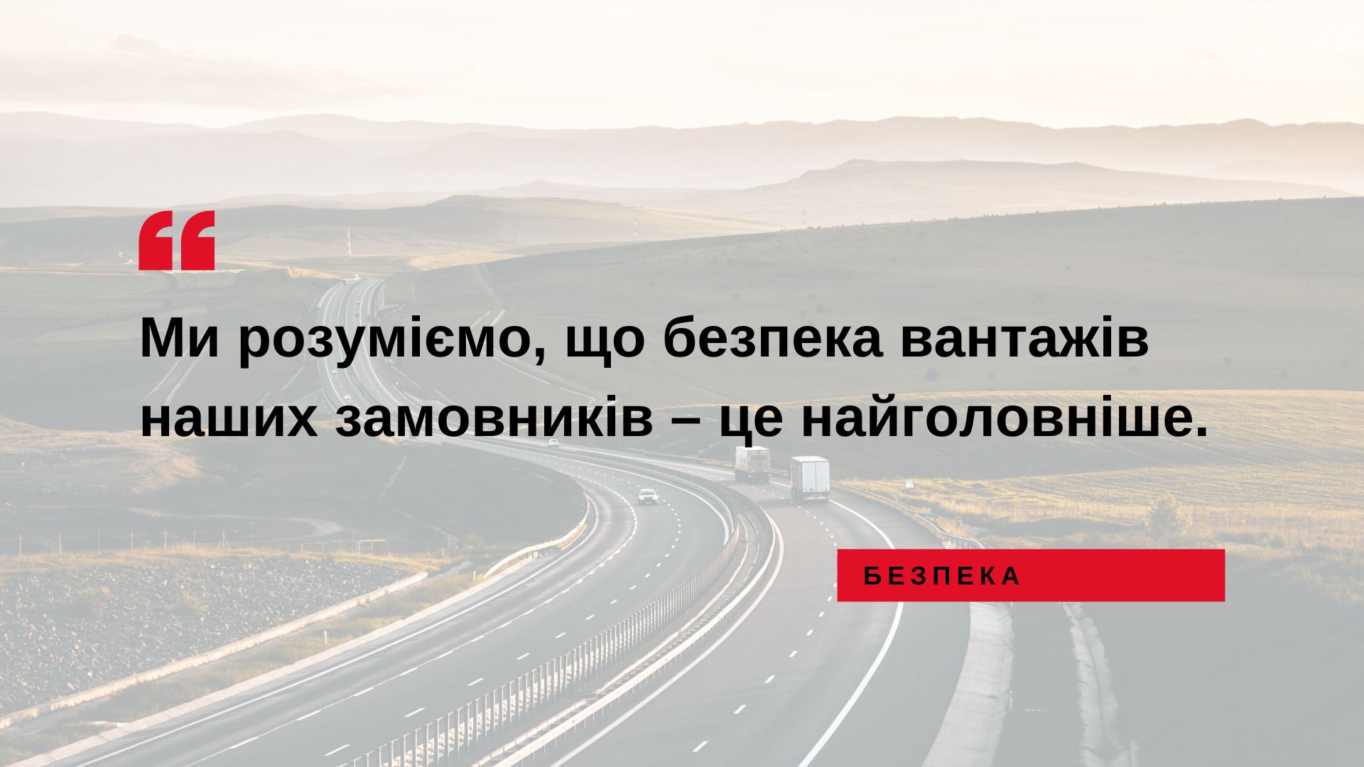 Ми розуміємо, що безпека вантажів наших замовників — це найголовніше.