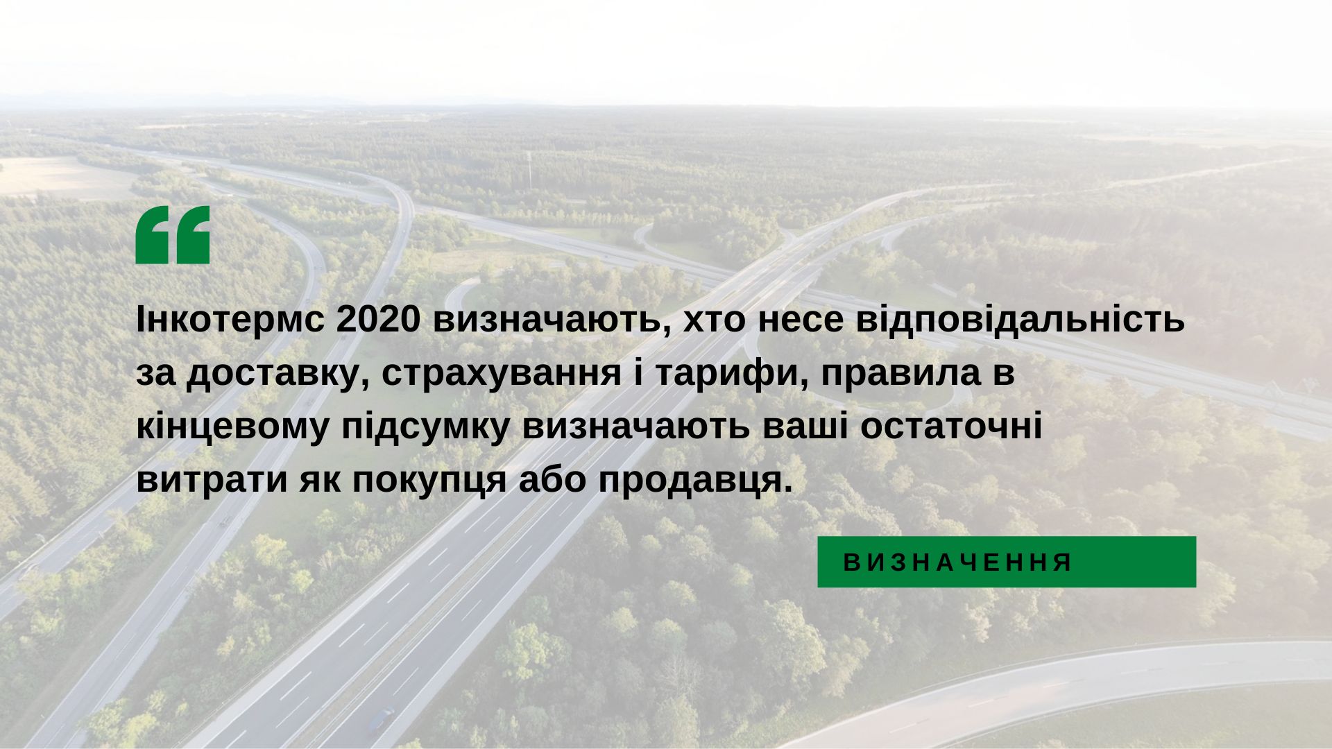 Інкотермс 202 визначають, хто несе відповідальність задоставку, страхування і тарифи.
