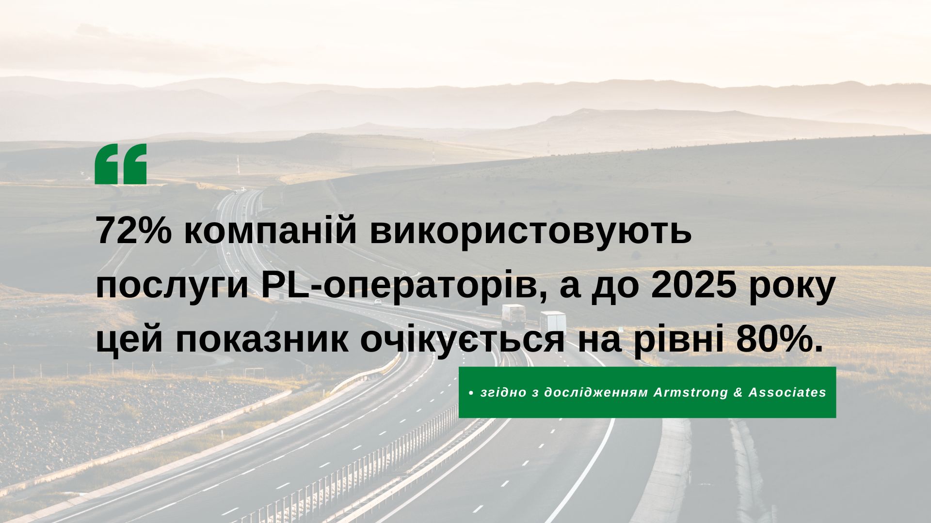Згідно з дослідженням Armstrong & Associates, 72% компаній використовують послуги PL-операторів, а до 2025 року цей показник очікується на рівні 80%. 