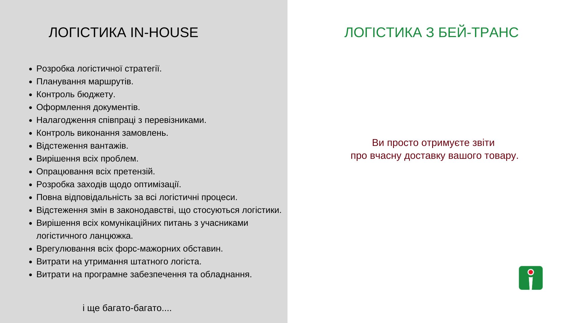 Співпраця з надійним та досвіченим 3PL оператором закриває багато процесів і вам не треба витрачати свій час на це, а можете зосередитись на масштабуванні свого бізнесу.